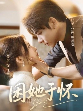 困她于懷(全集)