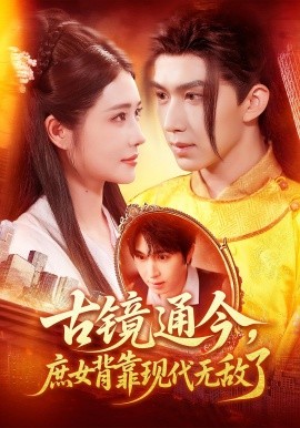 古鏡通今庶女背靠現(xiàn)代無(wú)敵了(全集)