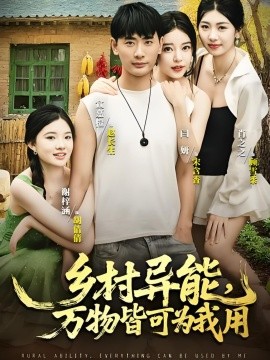 鄉(xiāng)村異能萬(wàn)物皆可為我用(全集)