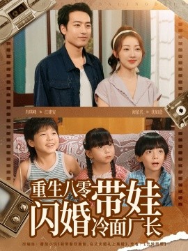 重生八零帶娃閃婚冷面廠長(全集)
