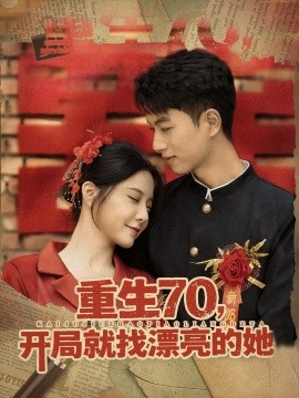 重生70開局就找漂亮的她(全集)
