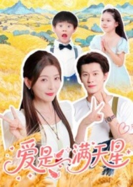 愛(ài)是滿天星(全集)