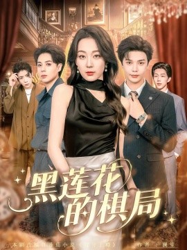 黑蓮花的棋局(全集)