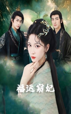 福運窈妃 福運妖妃 恨路難走亦要走(全集)