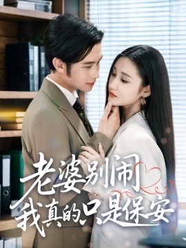 老婆別鬧我真的只是保安(全集)