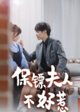 保鏢夫人不好惹短劇(全集)