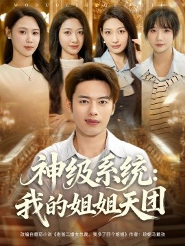 神級系統我的姐姐天團(全集)