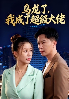 烏龍了我成了超級(jí)大佬(全集)