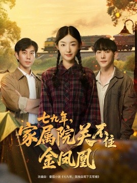 七九年家屬院關(guān)不住金鳳凰(全集)