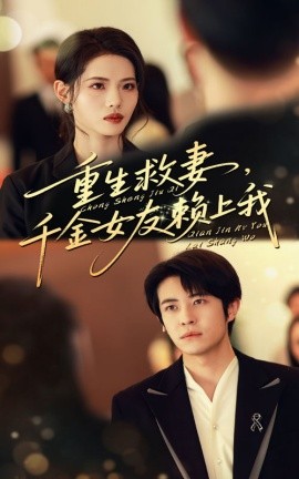 重生救妻，千金女友賴上我(全集)