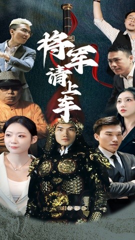 將軍請上車(全集)