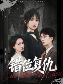 錯位復仇(全集)