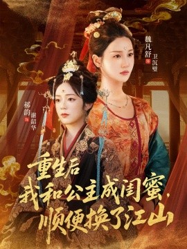 重生后我和公主成閨蜜順便換了江山(全集)