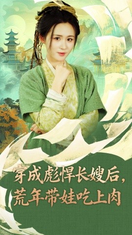 穿成彪悍長嫂后荒年帶娃吃上肉(全集)