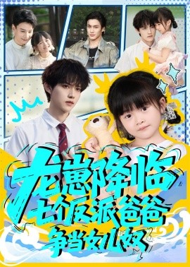 龍崽降臨七個(gè)反派爸爸爭(zhēng)當(dāng)女兒奴(全集)