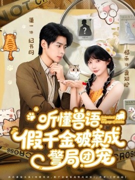 聽(tīng)懂獸語(yǔ)假千金破案成警局團(tuán)寵(全集)