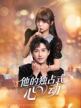 他的獨(dú)占式心動(dòng)(全集)