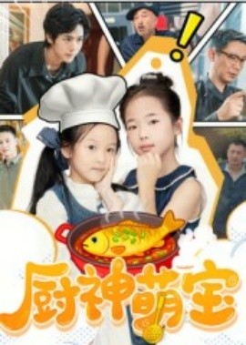 廚神萌寶(全集)