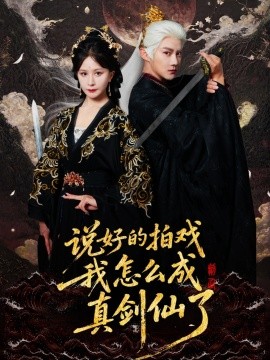 說好的拍戲我怎么成真劍仙了(全集)