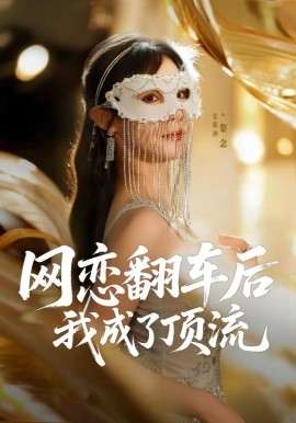 網(wǎng)戀翻車(chē)后我成了頂流(全集)
