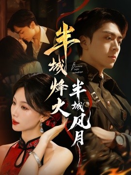 半城烽火半城風月(全集)