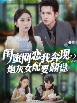 閨蜜網(wǎng)戀我奔現(xiàn)，炮灰女配要翻盤(全集)