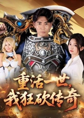 重活一世我狂砍傳奇(全集)