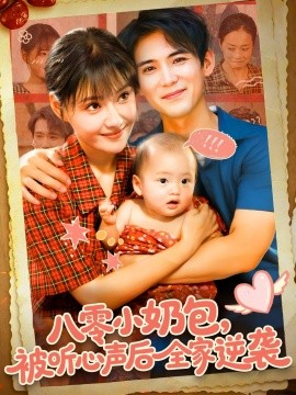 八零小奶包被聽(tīng)心聲后全家逆襲(全集)