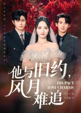 他與舊約風(fēng)月難追(全集)