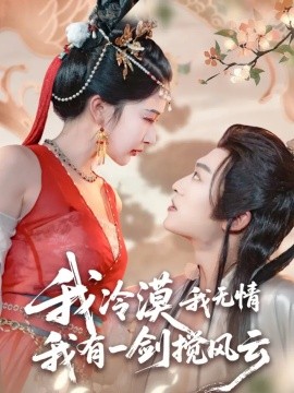 我冷漠我無情我有一劍攪風云(全集)