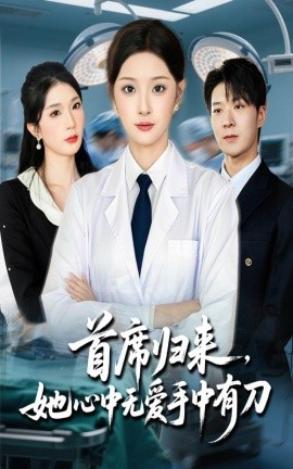 首席歸來她心中無愛手中有刀(全集)