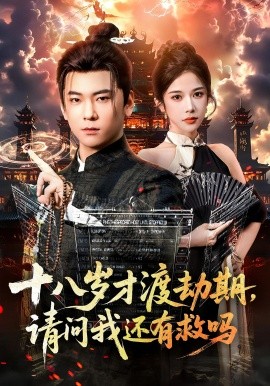 十八歲才渡劫期請(qǐng)問我還有救嗎(全集)