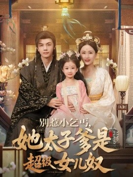 別惹小乞丐她太子爹是超級(jí)女兒奴(全集)