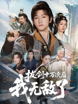 拔劍十萬(wàn)次后我無(wú)敵了(全集)