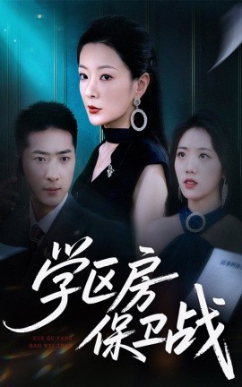 學(xué)區(qū)房保衛(wèi)戰(zhàn) 學(xué)區(qū)房的風(fēng)波(全集)