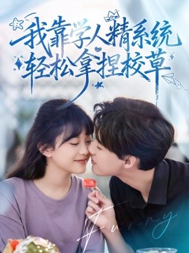 好笑嗎我只看到個(gè)絕望的學(xué)人精 我靠學(xué)人精系統(tǒng)輕松拿捏校草(全集)