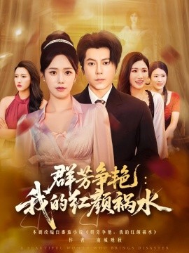 群芳爭(zhēng)艷我的紅顏禍水(全集)