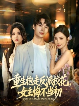 重生抱走反派?；ㄅ骰诓划?dāng)初(全集)