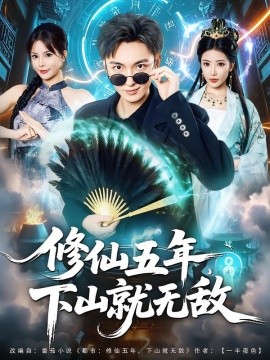 修仙五年下山就無敵(全集)