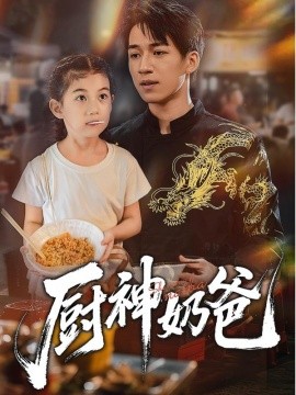 廚神奶爸(全集)