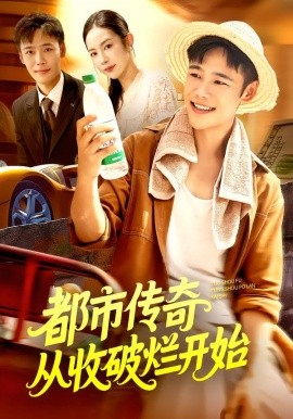 都市傳奇從收破爛開(kāi)始(全集)