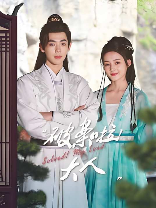 破案啦！大人(全集)