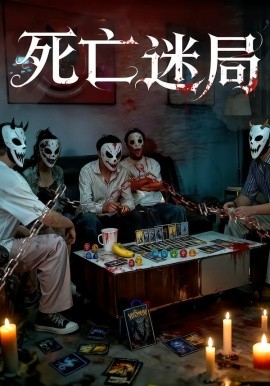 死亡迷局短劇(全集)