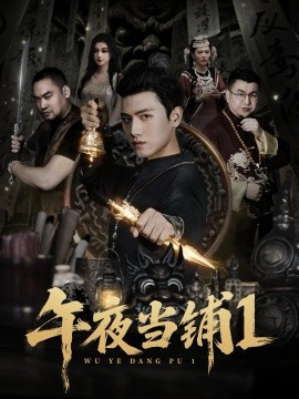 午夜當(dāng)鋪第一季(全集)