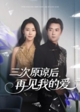 三次原諒后，再見(jiàn)我的愛(ài)(全集)