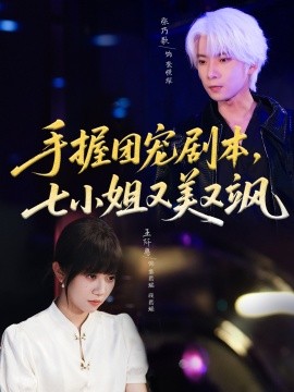 手握團寵劇本，七小姐又美又颯(全集)