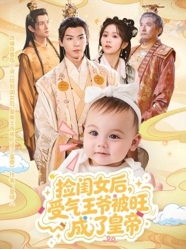 撿閨女后受氣王爺被旺成了皇帝(全集)