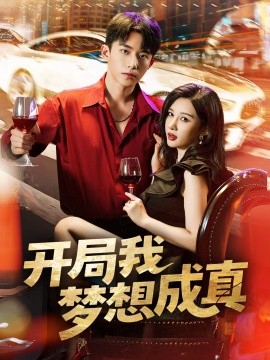 開(kāi)局我夢(mèng)想成真(全集)