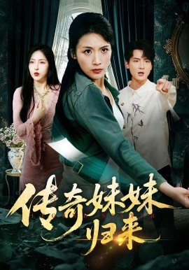 傳奇妹妹歸來(全集)