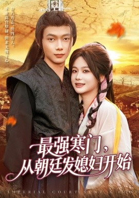 最強寒門從朝廷發(fā)媳婦開始(全集)